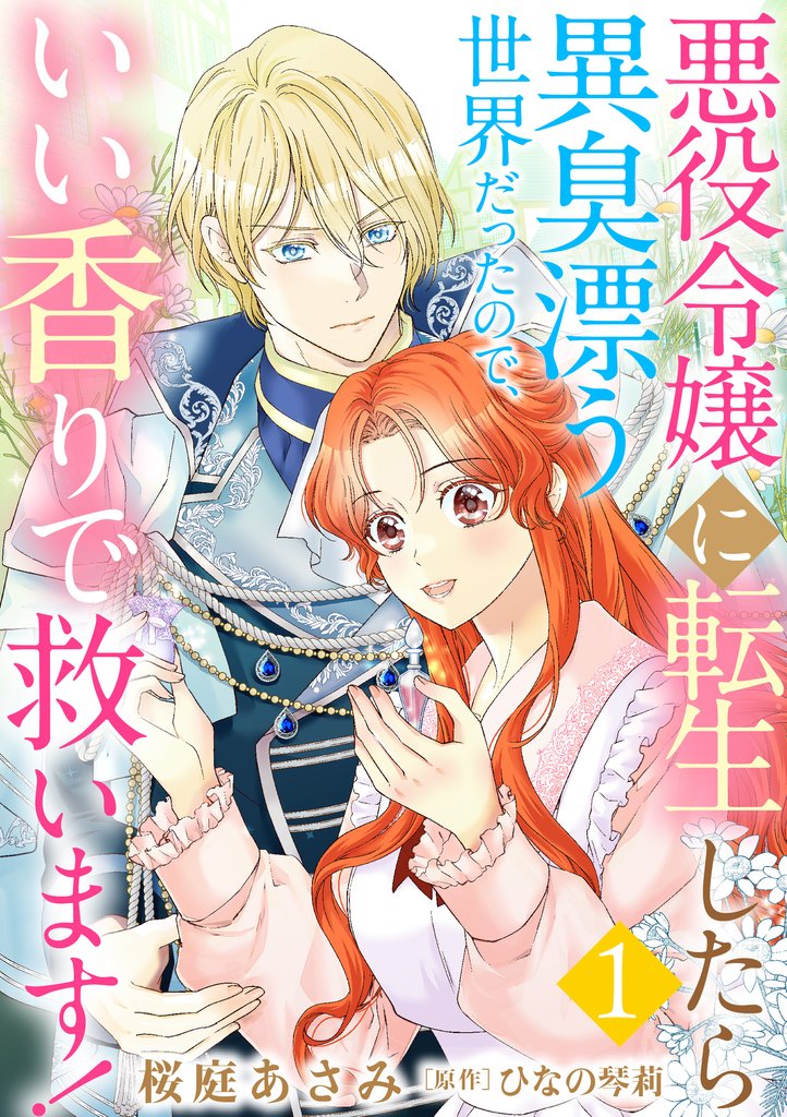 【期間限定　無料お試し版】悪役令嬢に転生したら異臭漂う世界だったので、いい香りで救います！【単話版】　１