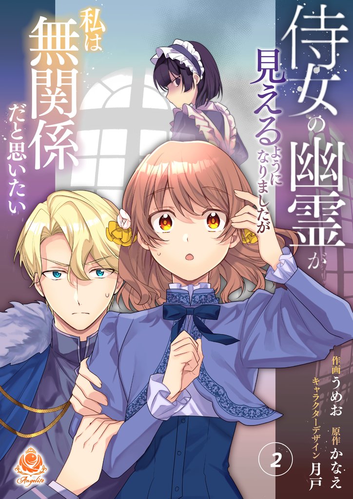 【期間限定　無料お試し版】侍女の幽霊が見えるようになりましたが私は無関係だと思いたい　第2話(エンジェライトコミックス)