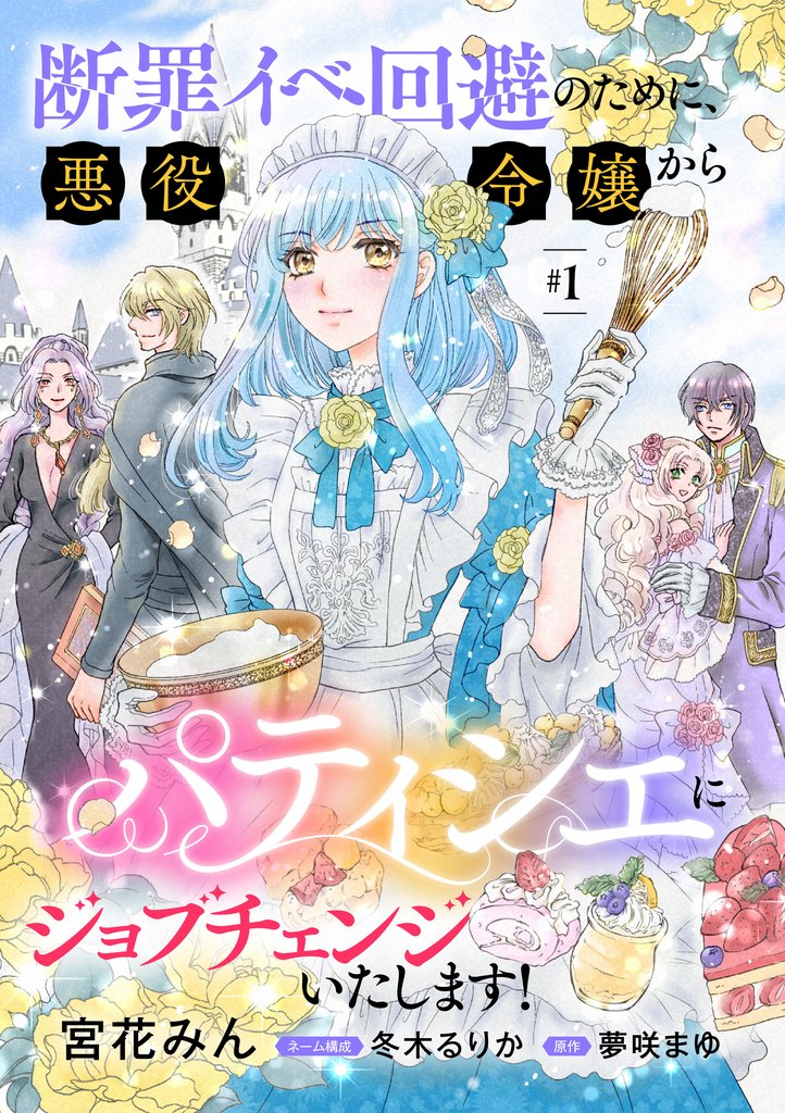 【期間限定　無料お試し版】断罪イベ回避のために、悪役令嬢からパティシエにジョブチェンジいたします！【単話版】 ＃１