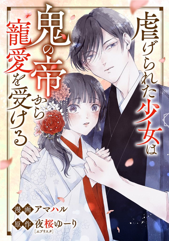 虐げられた少女は鬼の帝から寵愛を受ける9話