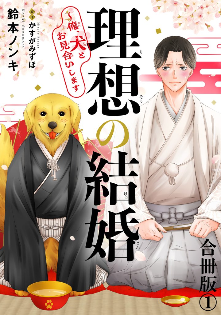 理想の結婚～俺、犬とお見合いします【合冊版】1