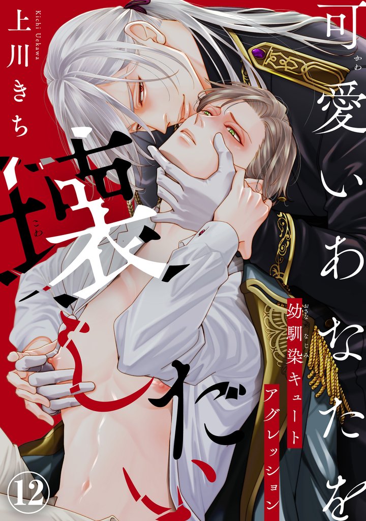 可愛いあなたを壊したい 幼馴染キュートアグレッション12