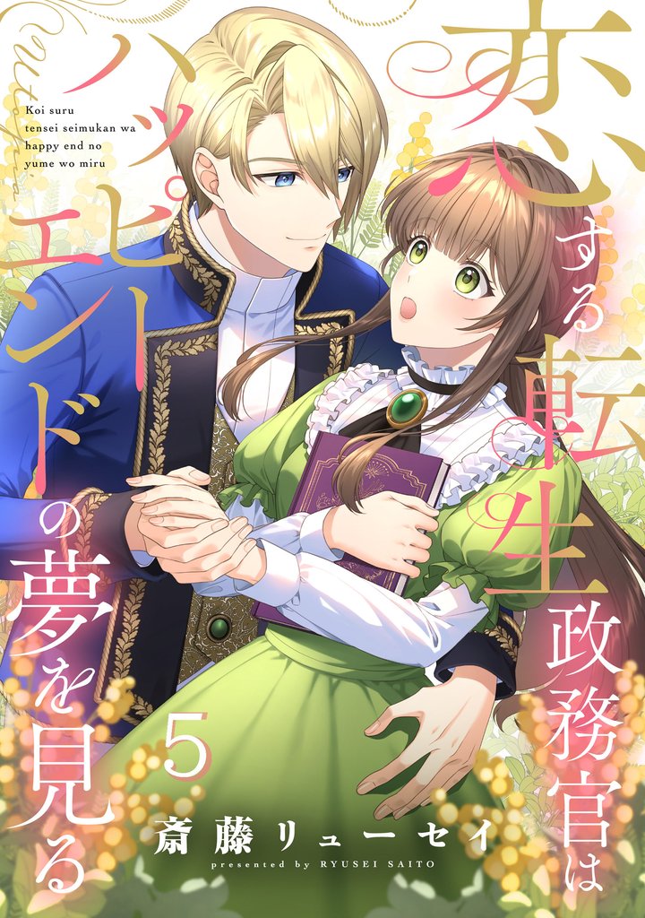 恋する転生政務官はハッピーエンドの夢を見る【単話版】 5 冊セット 最新刊まで