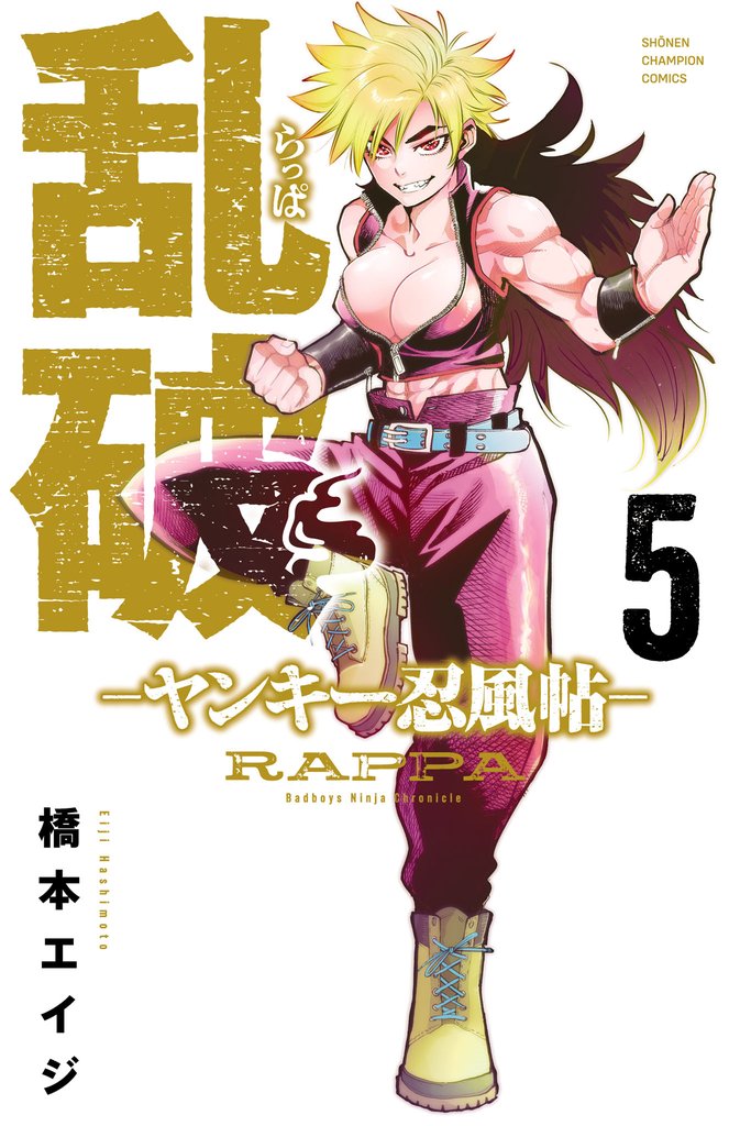 乱破-ヤンキー忍風帖- 5