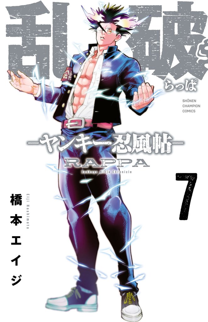 乱破-ヤンキー忍風帖-　7