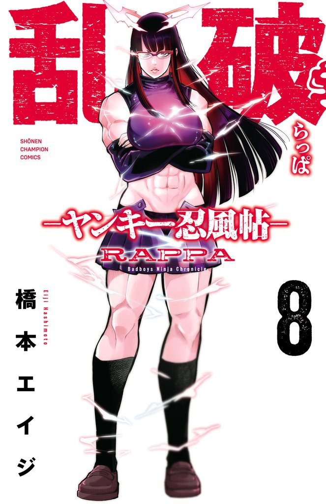 乱破-ヤンキー忍風帖-　8