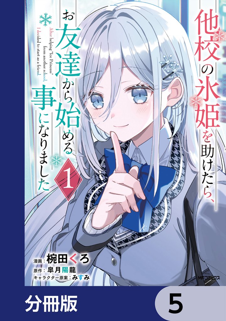 他校の氷姫を助けたら、お友達から始める事になりました【分冊版】　5