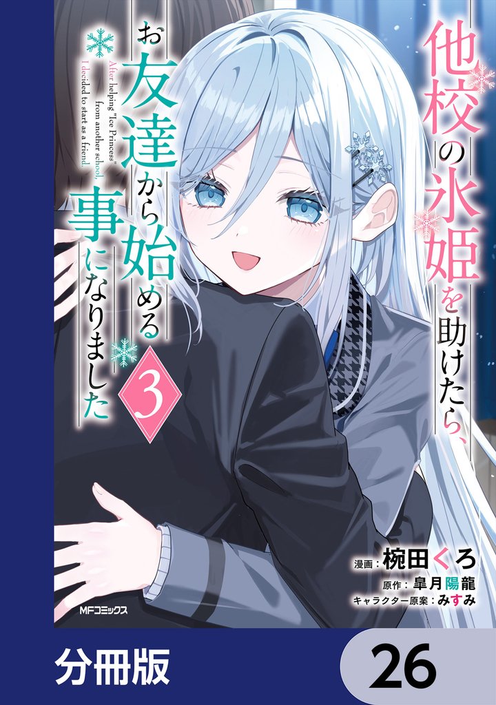 他校の氷姫を助けたら、お友達から始める事になりました【分冊版】　26