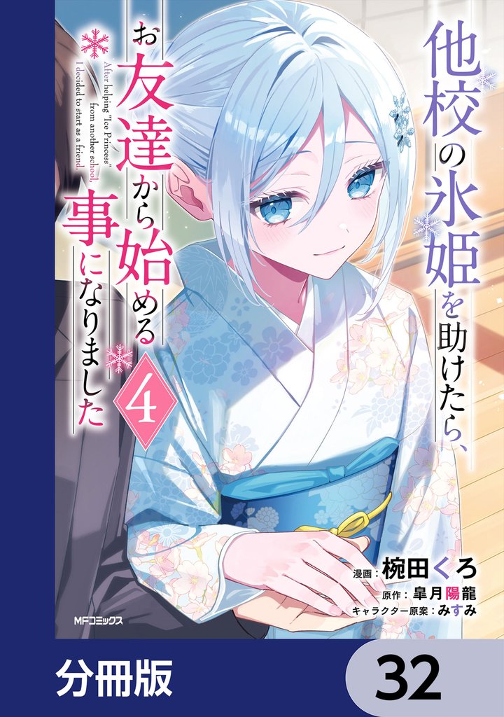 他校の氷姫を助けたら、お友達から始める事になりました【分冊版】　32