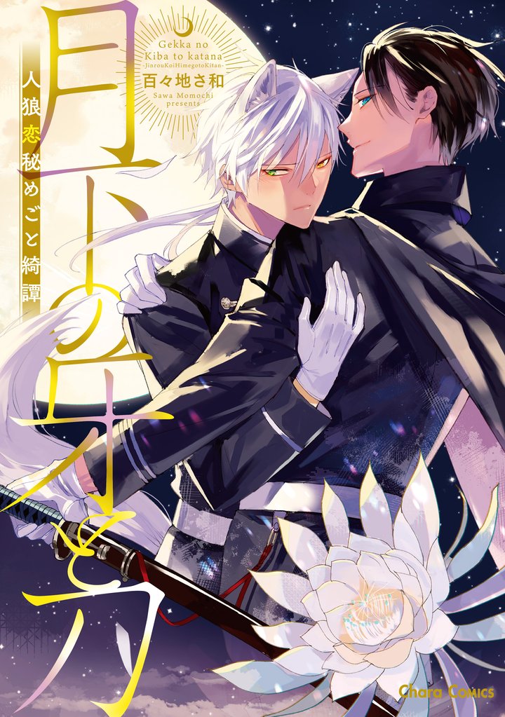 月下の牙と刀～人狼恋秘めごと綺譚～【SS付き電子限定版】