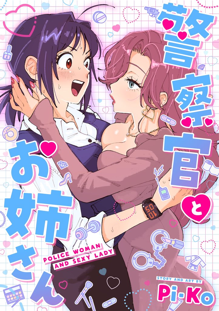 警察官とお姉さん【連載版】 1巻