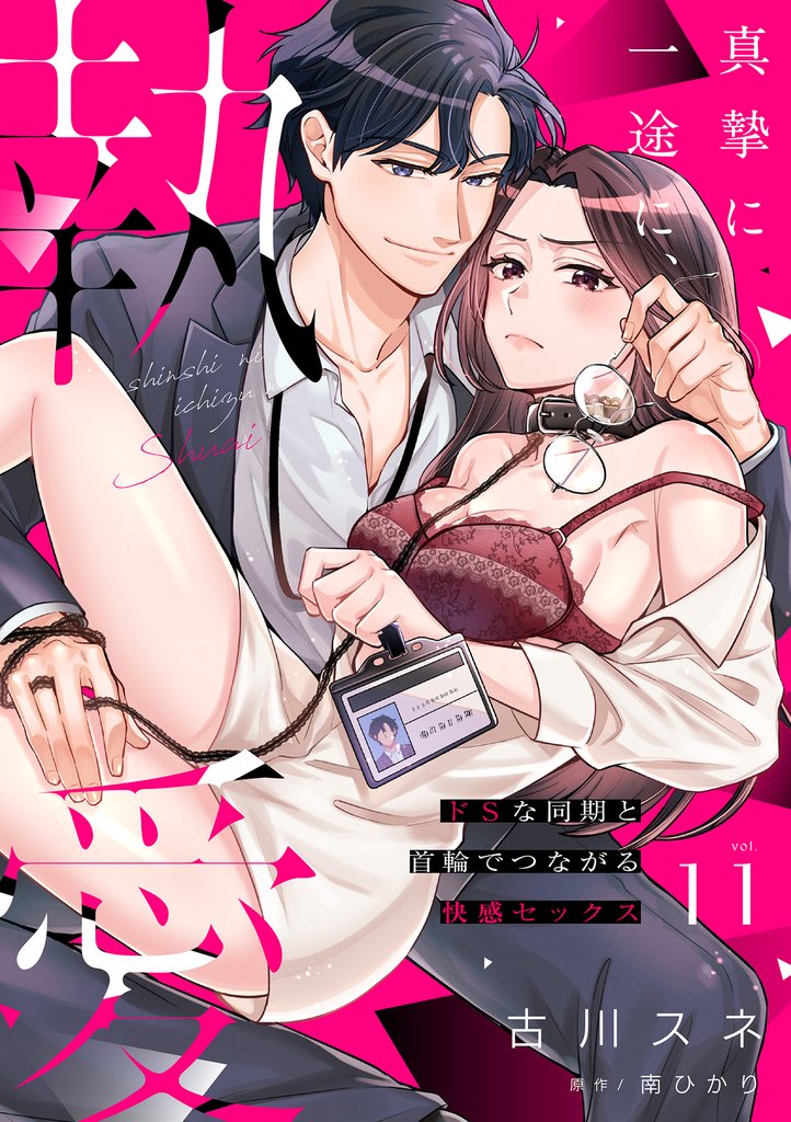 真摯に一途に、執愛~ドSな同期と首輪でつながる快感セックス~【分冊版】 11話