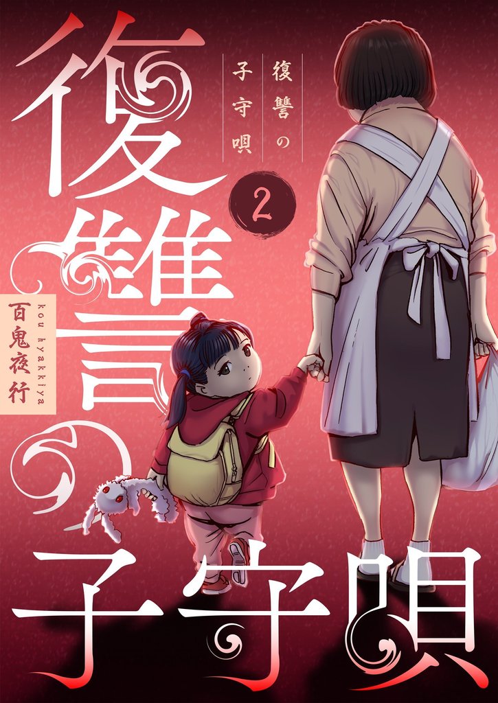 復讐の子守唄【描き下ろしおまけ付き特装版】 2 冊セット 全巻