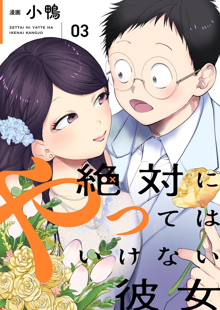 絶対にやってはいけない彼女 【描き下ろしおまけ付き特装版】 3