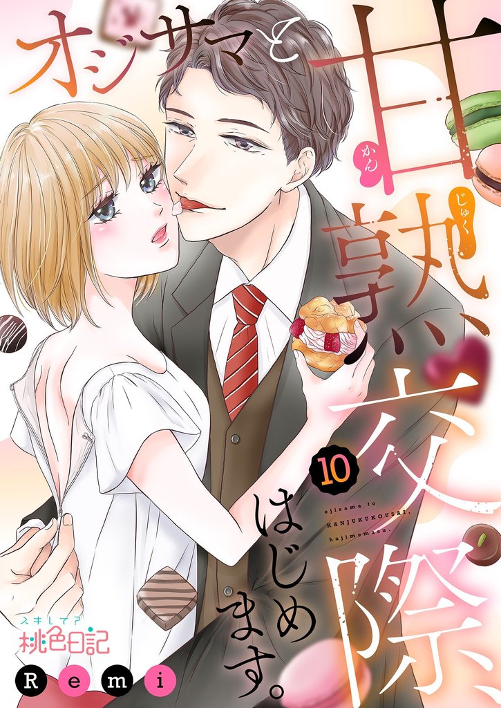 オジサマと甘熟交際、はじめます。 10 冊セット 全巻
