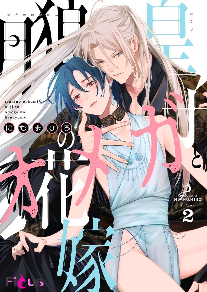 月狼皇子とオメガの花嫁 2