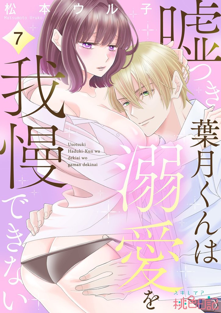 嘘つき葉月くんは溺愛を我慢できない 7