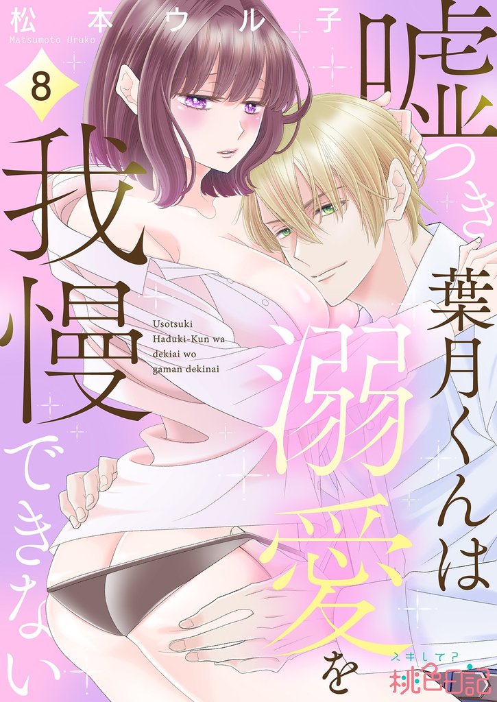嘘つき葉月くんは溺愛を我慢できない 8