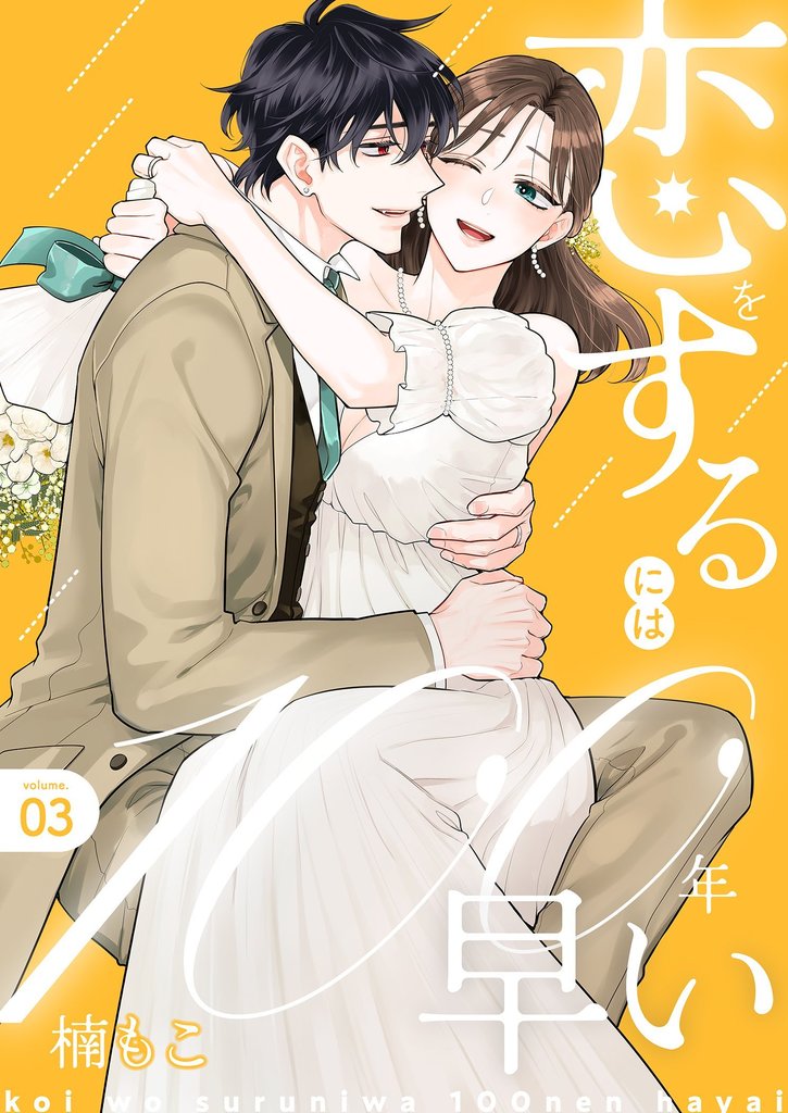 恋をするには100年早い【描き下ろしおまけ付き特装版】 3 冊セット 全巻