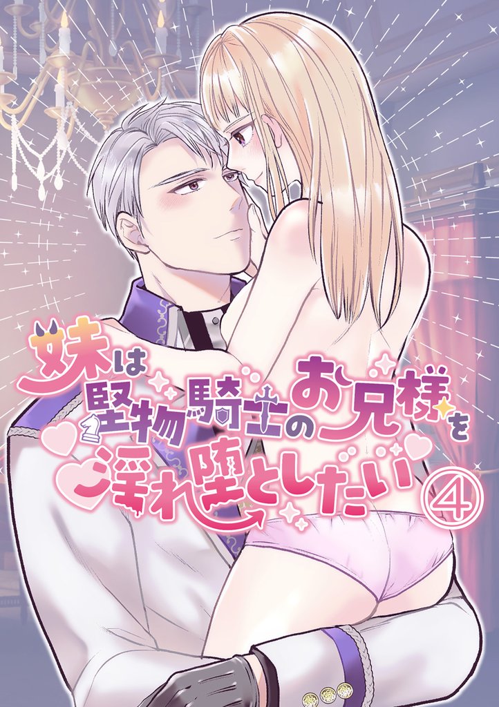 妹は堅物騎士のお兄様を淫れ堕としたい4