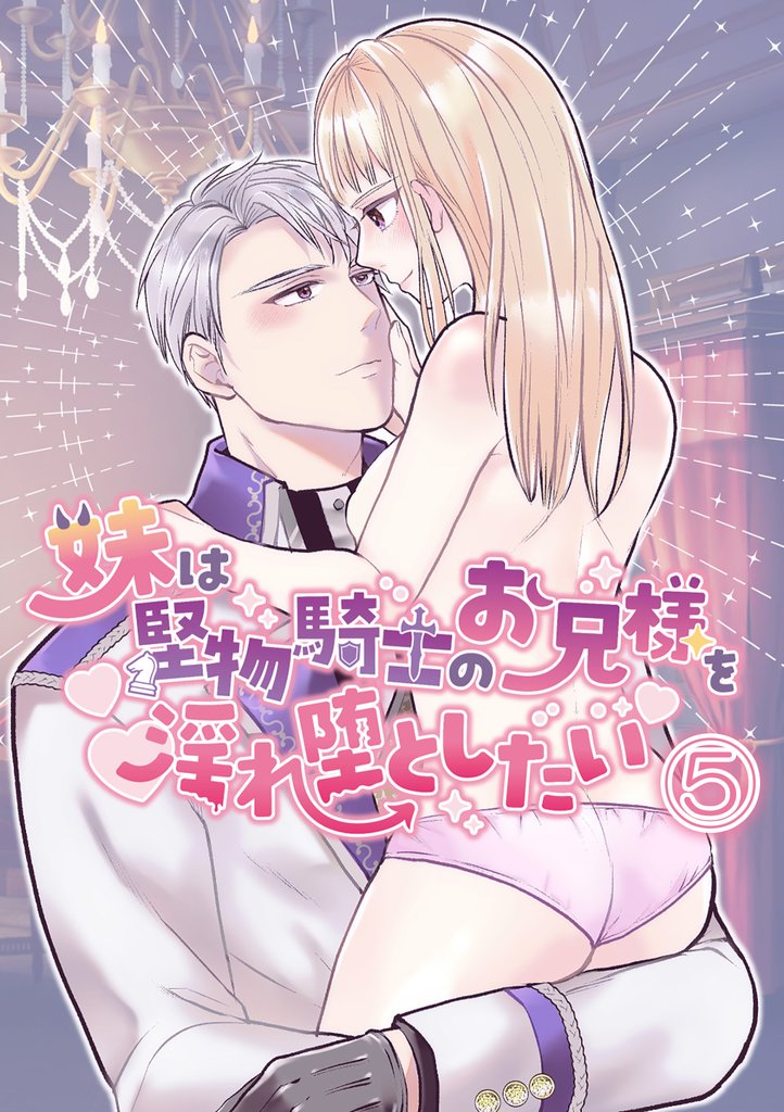 妹は堅物騎士のお兄様を淫れ堕としたい5