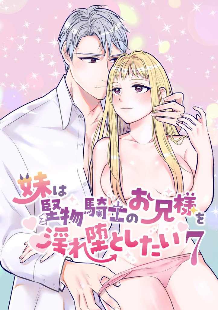 妹は堅物騎士のお兄様を淫れ堕としたい【分冊版】7