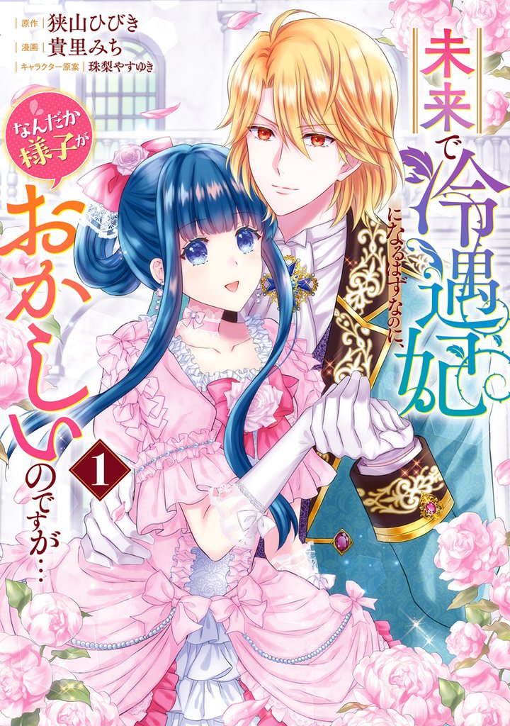 未来で冷遇妃になるはずなのに、なんだか様子がおかしいのですが…【期間限定試し読み増量】 1