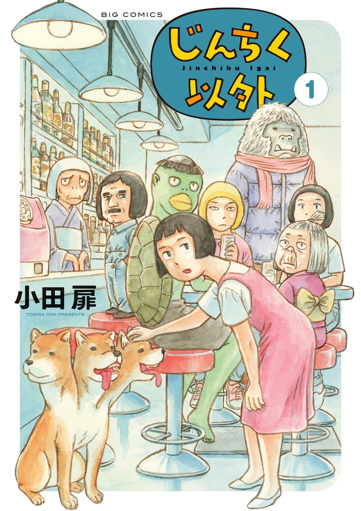 じんちく以外（１）【期間限定　試し読み増量版】