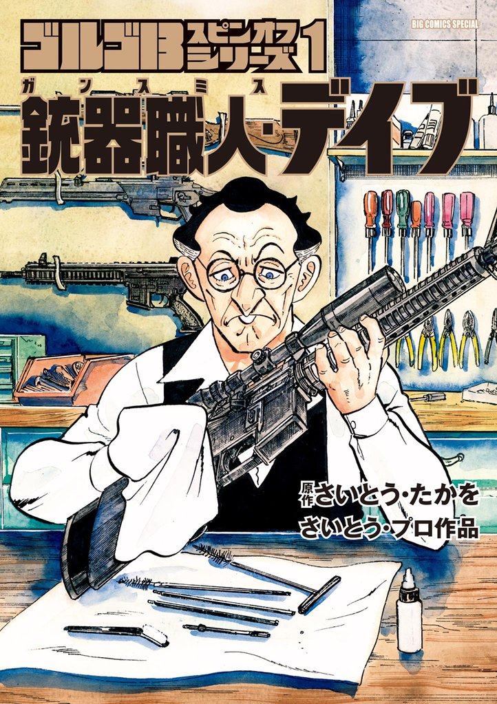 ゴルゴ13スピンオフシリーズ 1 銃器職人・デイブ（１）【期間限定　試し読み増量版】