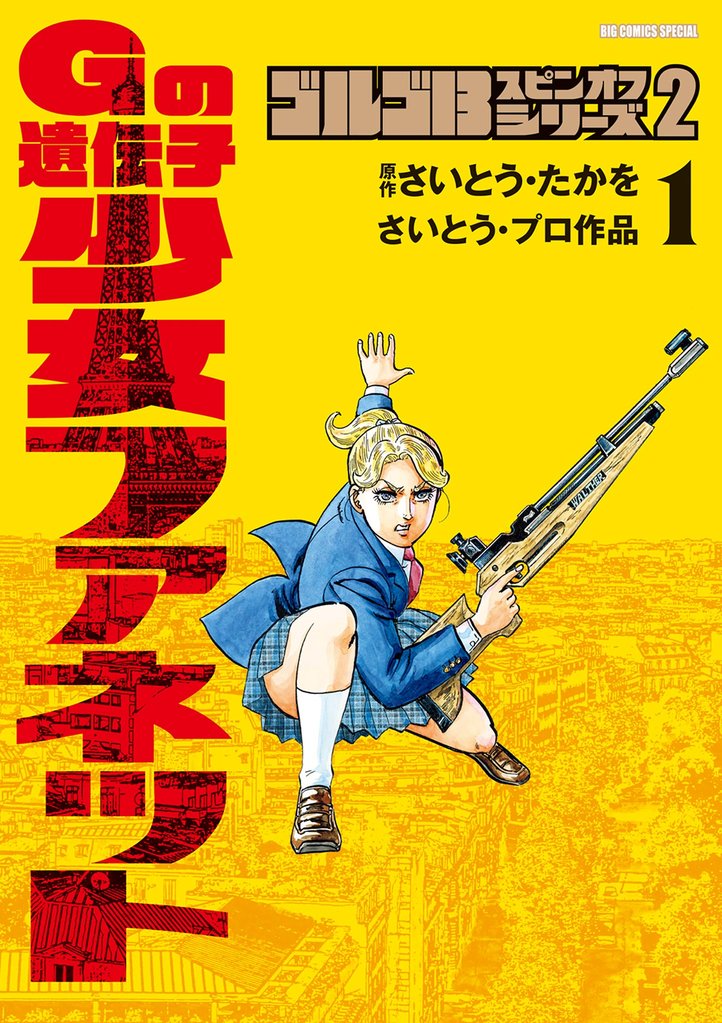 ゴルゴ13スピンオフシリーズ2 Gの遺伝子 少女ファネット（１）【期間限定　試し読み増量版】