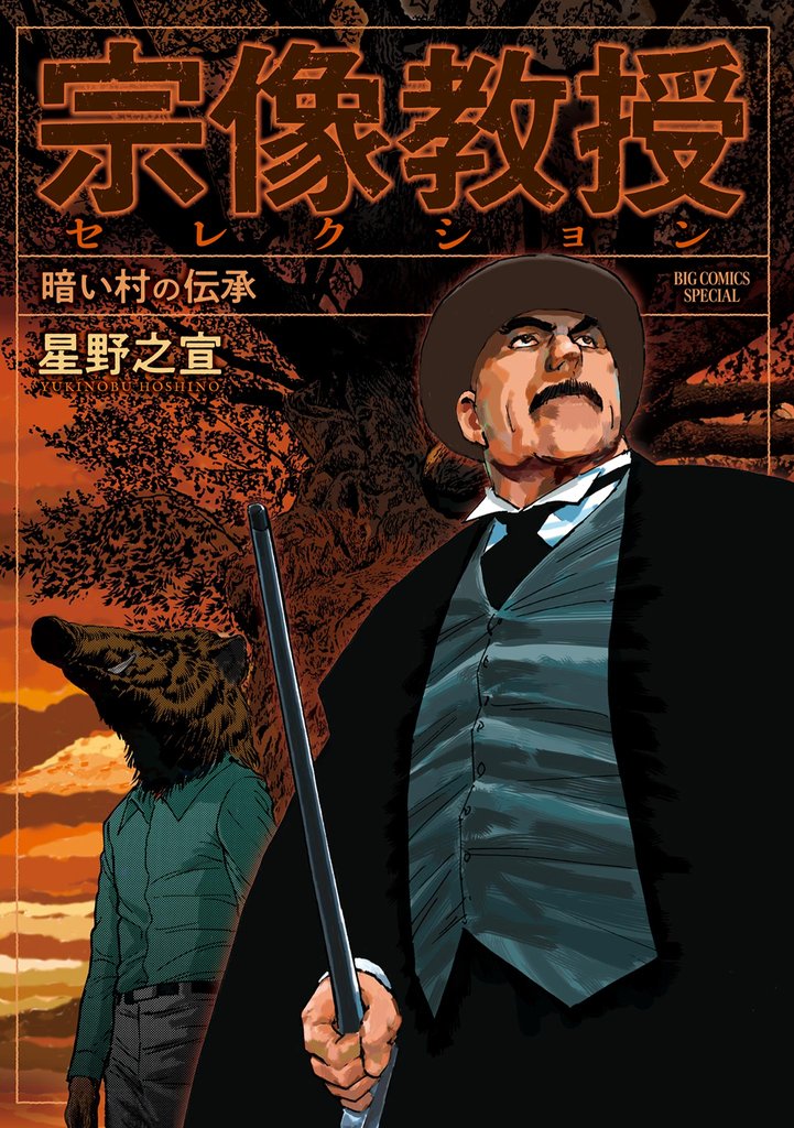 宗像教授セレクション 暗い村の伝承【期間限定　試し読み増量版】