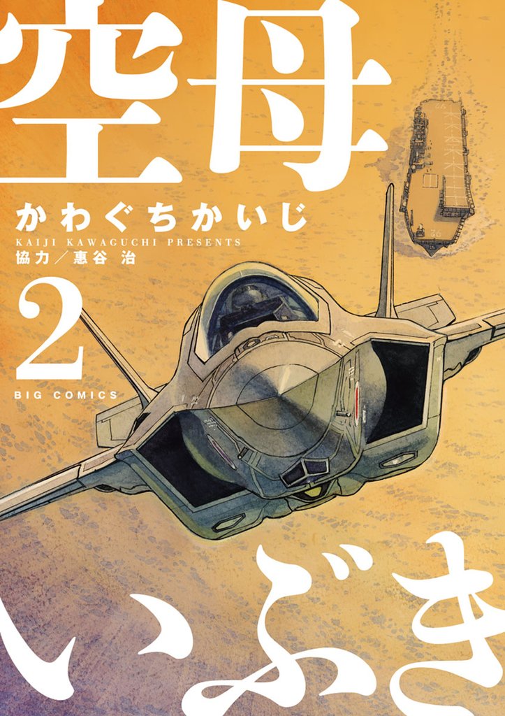 空母いぶき（２）【期間限定　無料お試し版】