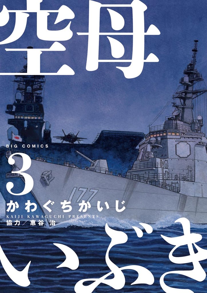 空母いぶき（３）【期間限定　無料お試し版】