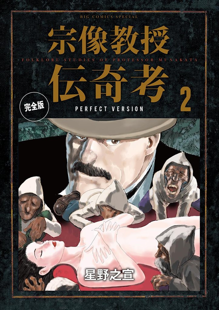 宗像教授伝奇考 完全版（２）【期間限定　無料お試し版】