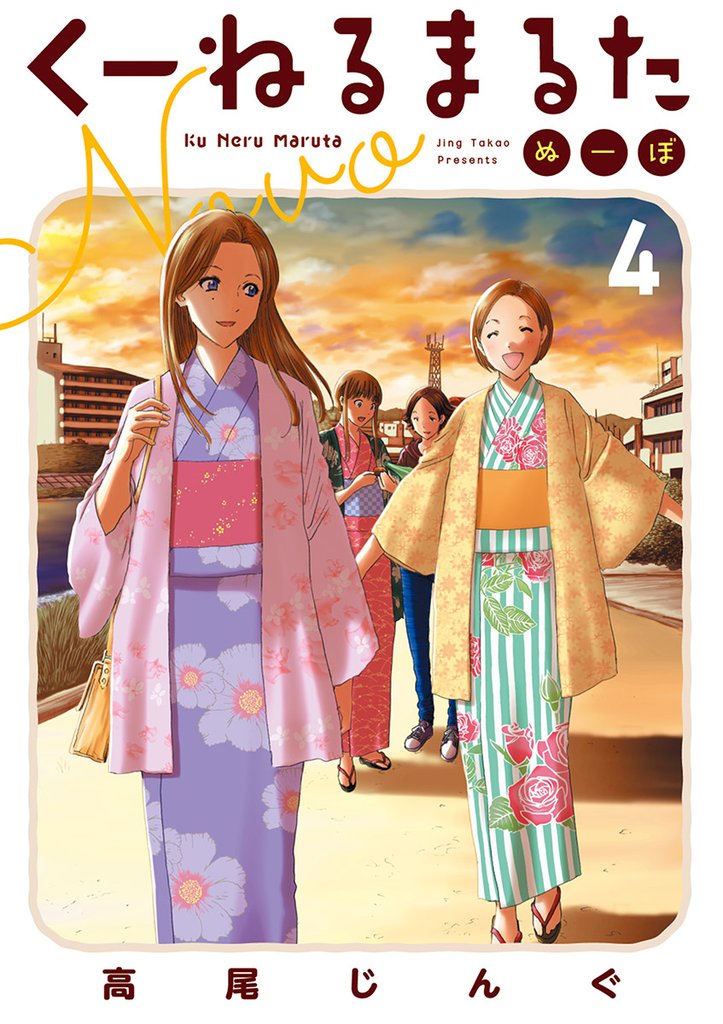 くーねるまるた ぬーぼ（４）【期間限定　無料お試し版】