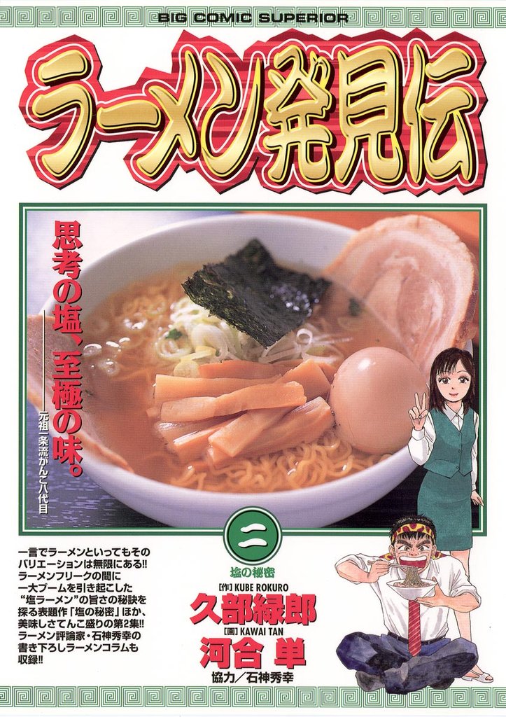 ラーメン発見伝（２）【期間限定　無料お試し版】