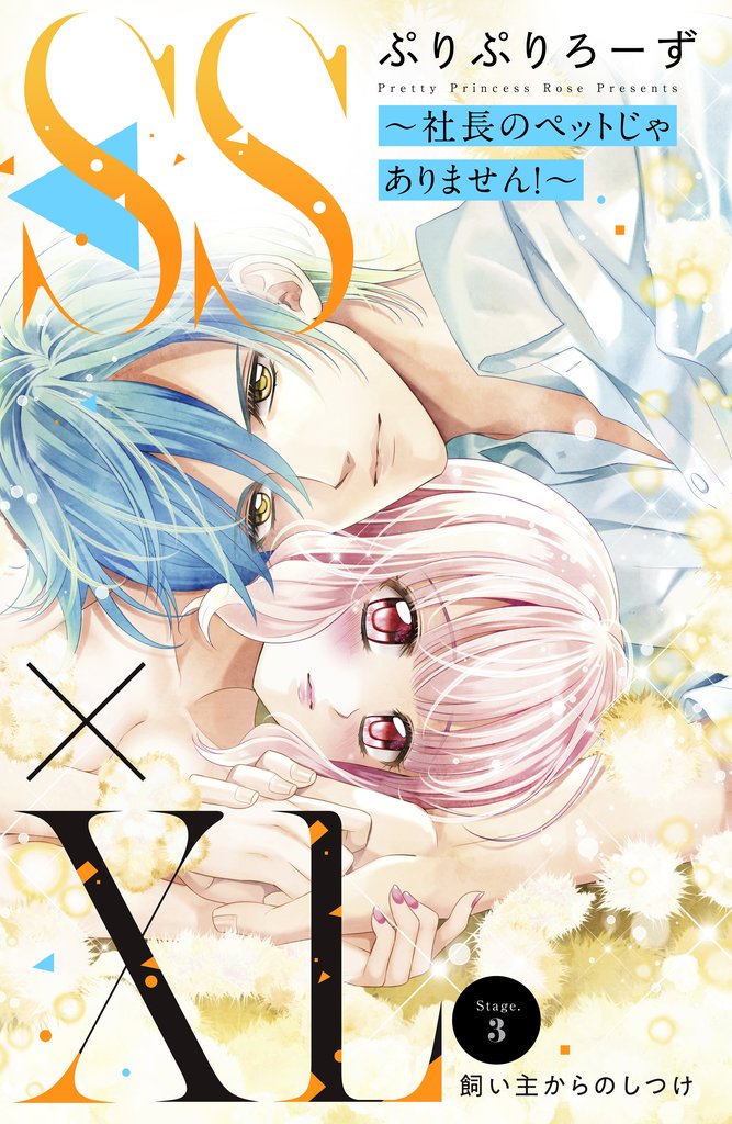 【期間限定　無料お試し版】ＳＳ×ＸＬ　～社長のペットじゃありません！～　分冊版（３）