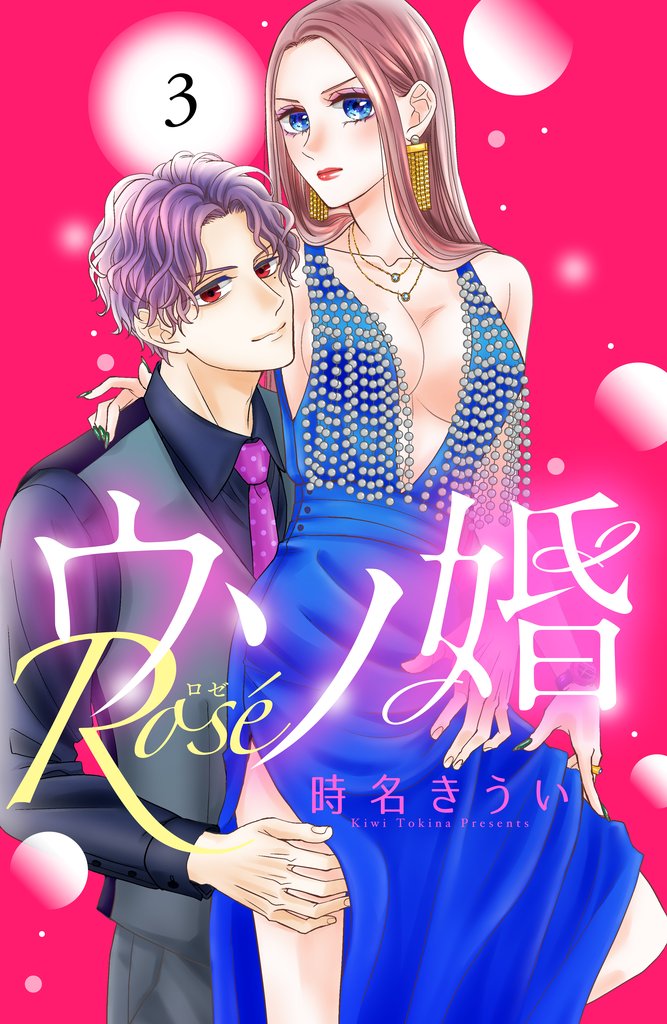 【期間限定　無料お試し版】ウソ婚　Ｒｏｓｅ　分冊版（３）