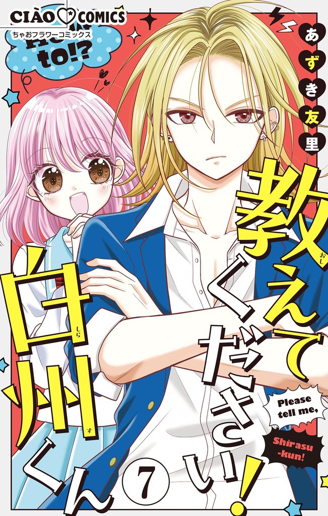 教えてください！　白州くん【マイクロ】（７）