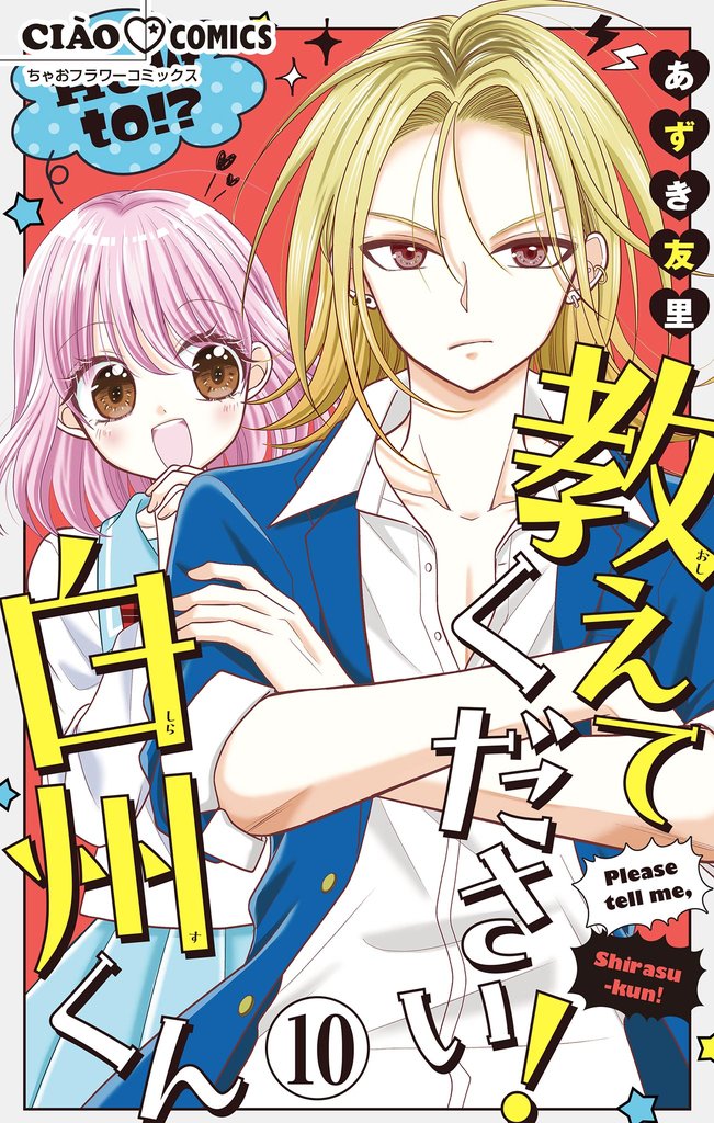教えてください！　白州くん【マイクロ】 10 冊セット 最新刊まで