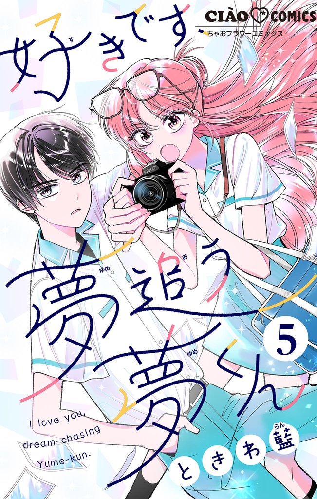 好きです、夢追う夢くん【マイクロ】（５）