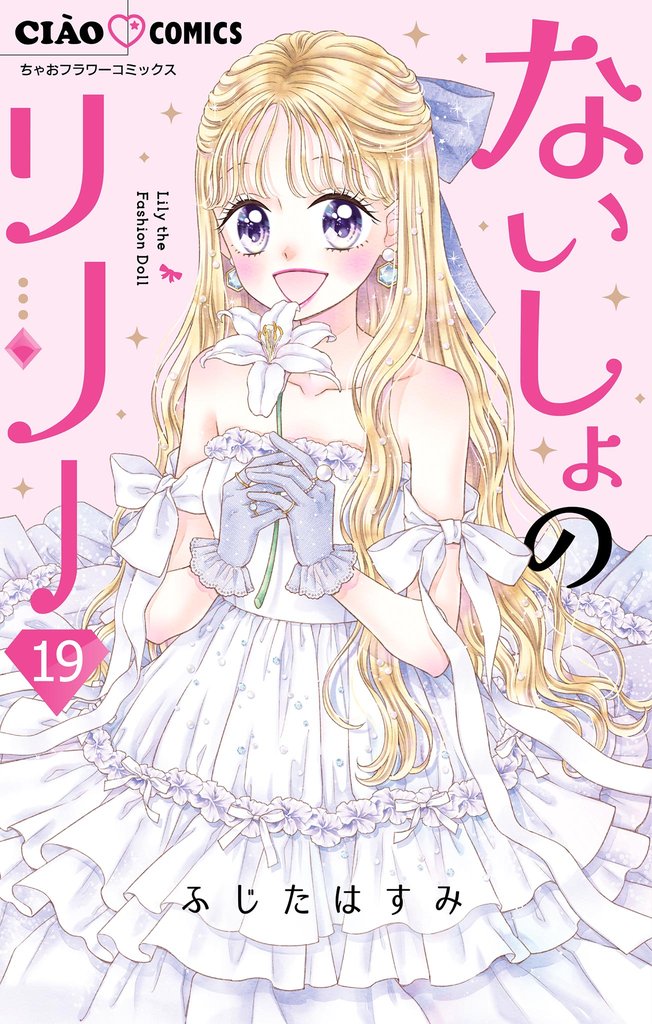 ないしょのリリー【マイクロ】（１９）