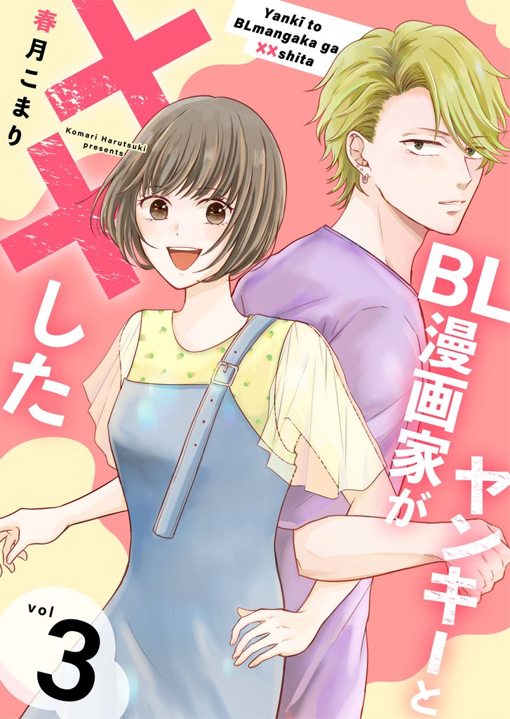 ヤンキーとBL漫画家が××した【合冊版】 3 冊セット 全巻