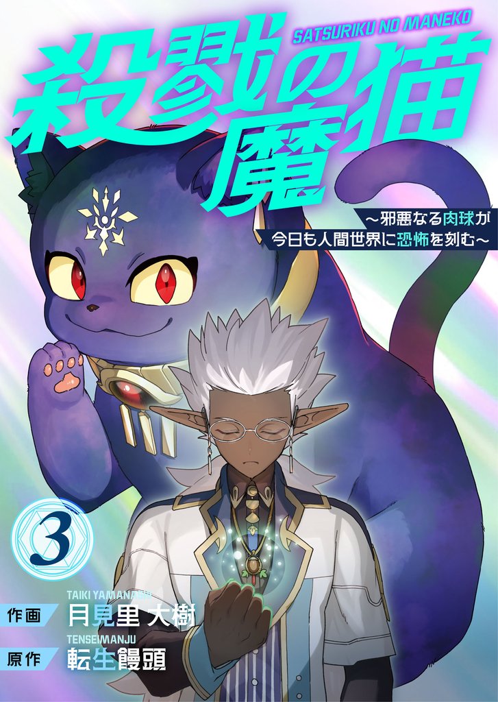 殺戮の魔猫～邪悪なる肉球が今日も人間世界に恐怖を刻む～【合冊版】 3
