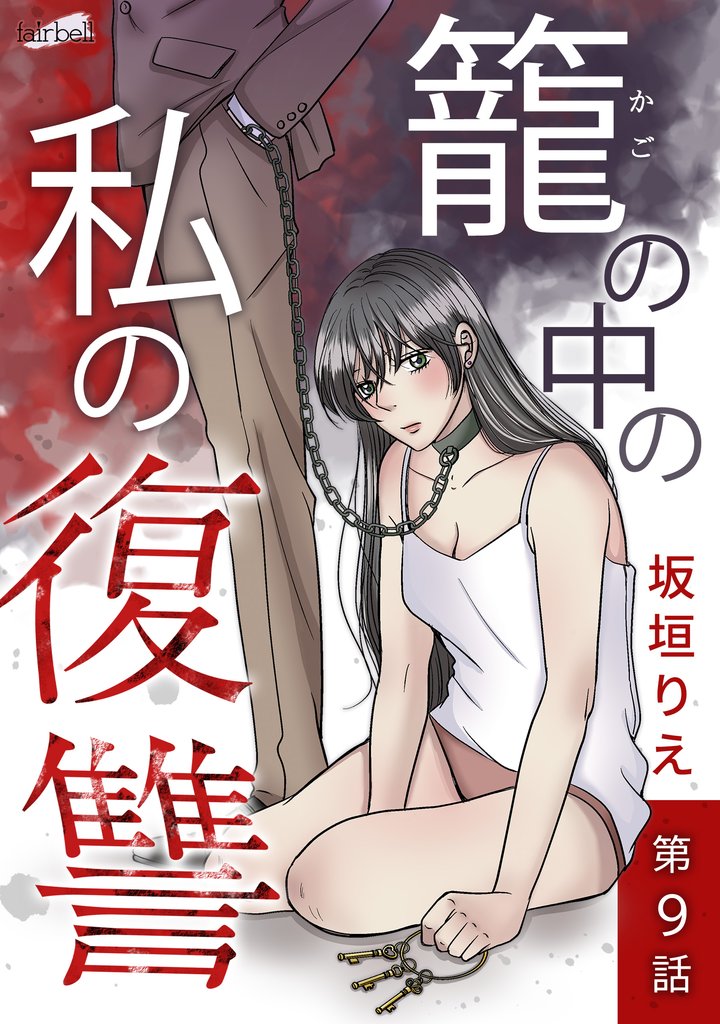 籠の中の私の復讐 9話