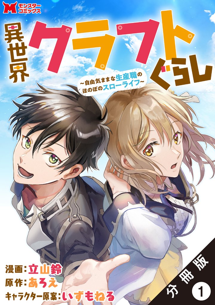 【期間限定　無料お試し版】異世界クラフトぐらし～自由気ままな生産職のほのぼのスローライフ～（コミック） 分冊版 1