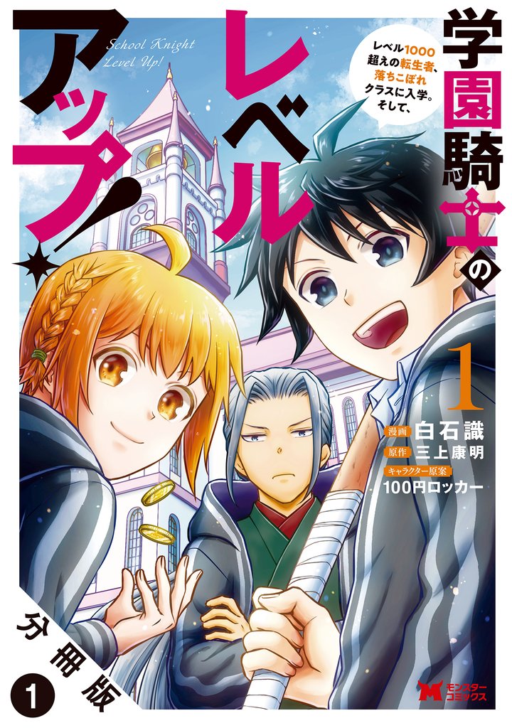 【期間限定　無料お試し版】学園騎士のレベルアップ！レベル1000超えの転生者、落ちこぼれクラスに入学。そして、（コミック） 分冊版 1