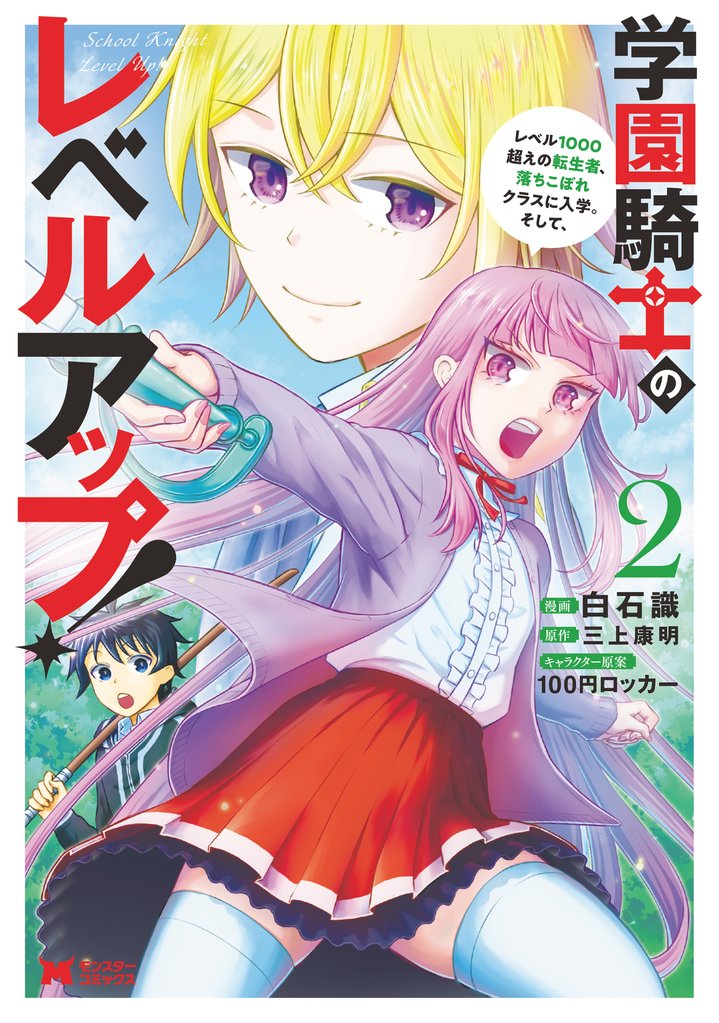 【期間限定　無料お試し版】学園騎士のレベルアップ！レベル1000超えの転生者、落ちこぼれクラスに入学。そして、（コミック） 2