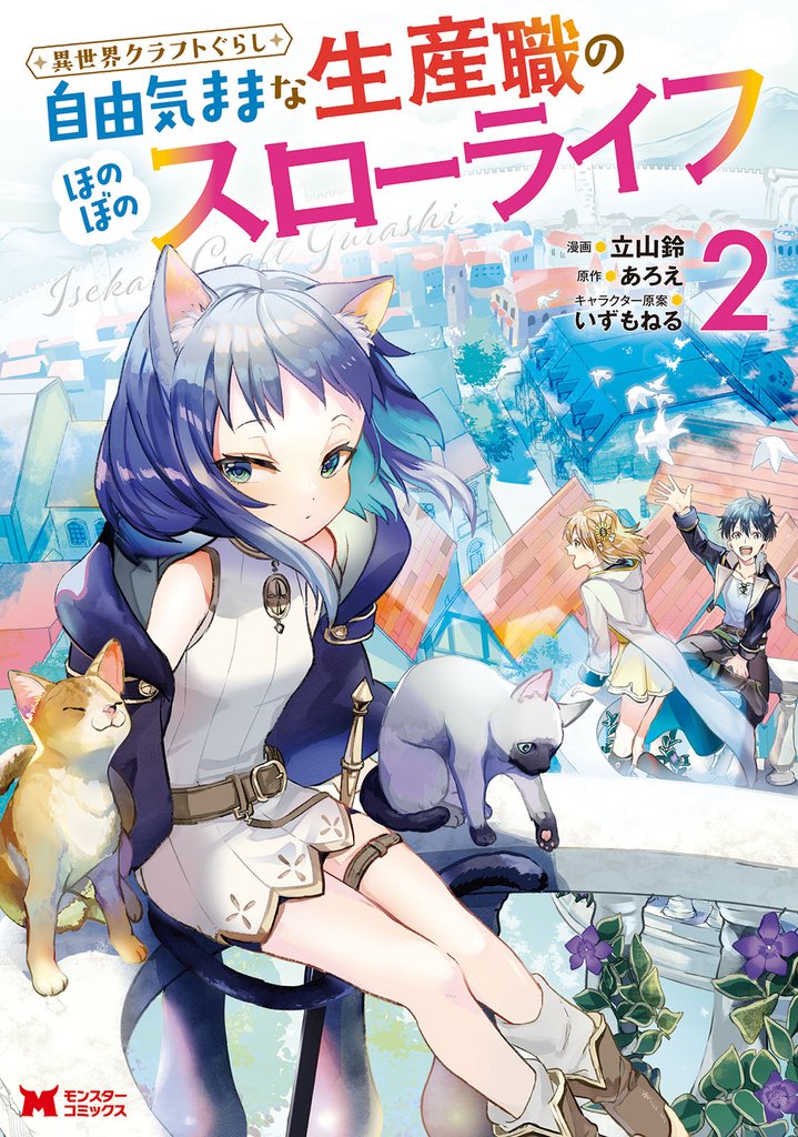 【期間限定　無料お試し版】異世界クラフトぐらし～自由気ままな生産職のほのぼのスローライフ～（コミック） 2