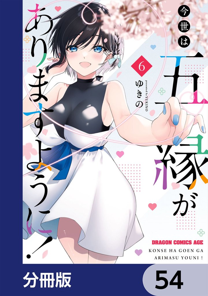 今世は五縁がありますように！【分冊版】　54